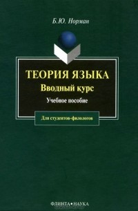 Б. Ю. Норман - Теория языка. Вводный курс