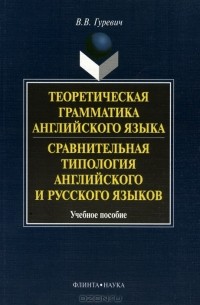 Теоретическая грамматика английского языка. Сравнительная типология английского и русского языков