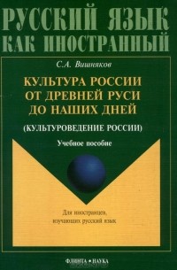 Сергей Вишняков - Культура Росиии от Древней Руси до наших дней (культуроведение России). Учебное пособие