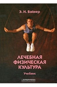Э. Н. Вайнер - Лечебная физическая культура