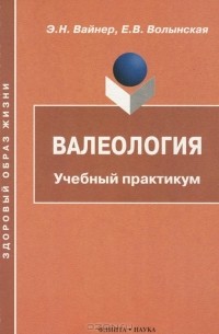  - Валеология. Учебный практикум