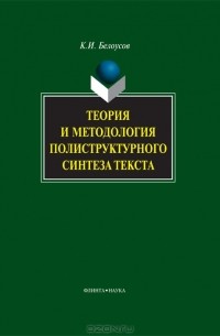 К. И. Белоусов - Теория и методология полиструктурного синтеза текста