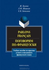  - Parlons francais / Поговорим по-французски