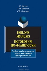  - Parlons francais / Поговорим по-французски