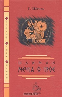 Генрих Александр Штоль - Шлиман: Мечта о Трое