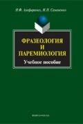  - Фразеология и паремиология