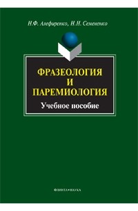  - Фразеология и паремиология