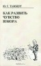 Ю. Г. Тамберг - Как развить чувство юмора