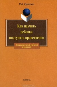 Как научить ребенка поступать нравственно
