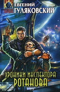 Евгений Гуляковский - Хроники инспектора Ротанова