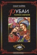 Рубаи. Полное собрание