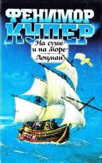 Джеймс Фенимор Купер - На суше и на море. Лоцман (сборник)