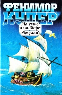Джеймс Фенимор Купер - На суше и на море. Лоцман (сборник)