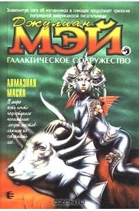 Джулиан Мэй - Галактическое Содружество. Алмазная маска