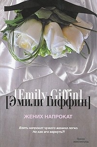 Эмили Гиффин - Жених напрокат