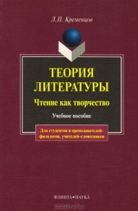 Теория литературы. Чтение как творчество
