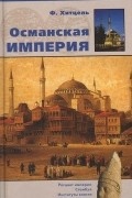 Ф. Хитцель - Османская империя