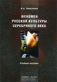 И. А. Биккулова - Феномен русской культуры Серебряного века