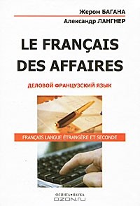  - Le Francais des Affaires. Деловой французский язык