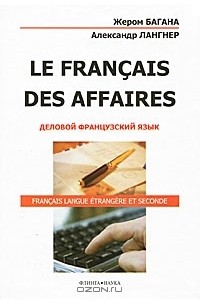  - Le Francais des Affaires. Деловой французский язык
