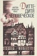 Дитте — дитя человеческое
