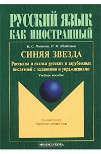  - Синяя звезда. Рассказы и сказки русских и зарубежных писателей с заданиями и упражнениями. Учебное пособие