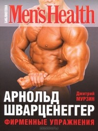 Дмитрий Мурзин - Арнольд Шварценеггер. Фирменные упражнения