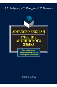  - Advanced English / Учебник английского языка