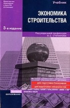 Под редакцией И. С. Степанова - Экономика строительства