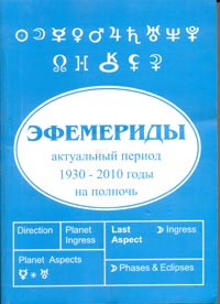 Кучеренко В.В. - Эфемериды: Актуальный период 1930-2010 гг. на полночь