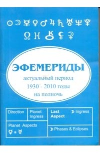 Кучеренко В.В. - Эфемериды: Актуальный период 1930-2010 гг. на полночь