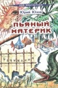Юрий Юлов - Пьяный материк