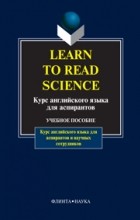коллектив авторов - Learn to Read Science / Курс английского языка для аспирантов
