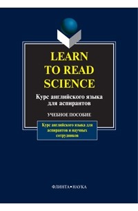 коллектив авторов - Learn to Read Science / Курс английского языка для аспирантов
