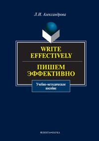 Л. И. Александрова - Write Effectively / Пишем эффективно