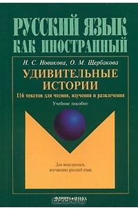  - Удивительные истории. 116 текстов для чтения, изучения и развлечения