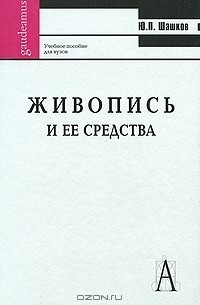 Ю. П. Шашков - Живопись и ее средства