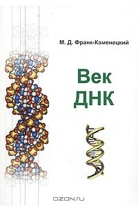 М. Д. Франк-Каменецкий - Век ДНК