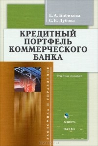  - Кредитный портфель коммерческого банка