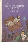 Ганс-Христиан Андерсен - Сказки