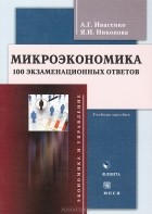  - Микроэкономика. 100 экзаменационных ответов