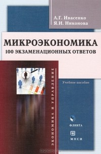 Микроэкономика. 100 экзаменационных ответов