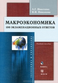  - Макроэкономика. 100 экзаменационных ответов