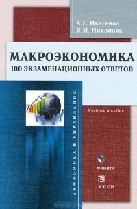  - Макроэкономика. 100 экзаменационных ответов