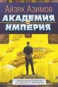 Академия и Империя