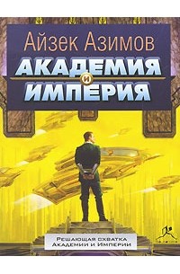 Айзек Азимов - Академия и Империя