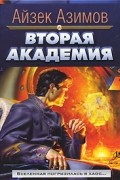 Вторая Академия