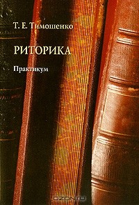 Т. Е. Тимошенко - Риторика. Практикум