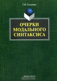 Г. Я. Солганик - Очерки модального синтаксиса