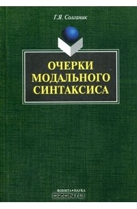 Г. Я. Солганик - Очерки модального синтаксиса